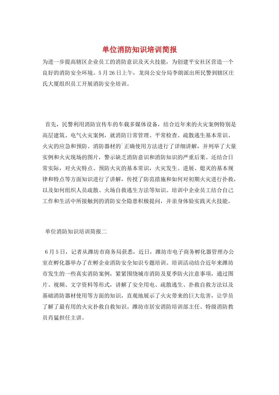 单位消防知识培训简报_第1页