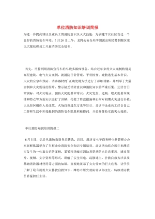 单位消防知识培训简报