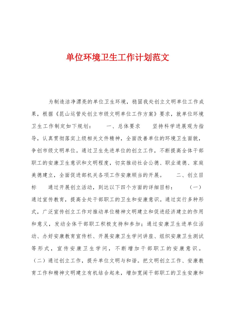 单位环境卫生工作计划范文_第1页