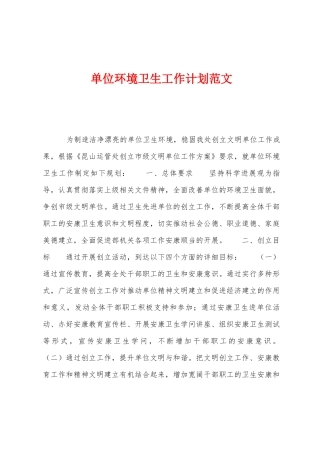 单位环境卫生工作计划范文