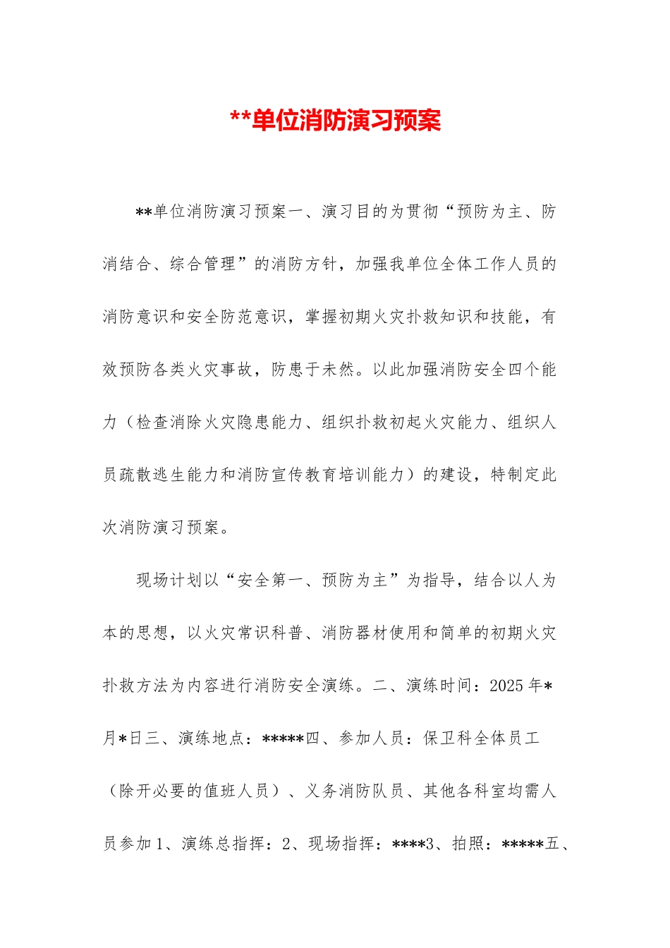 单位消防演习预案_第1页