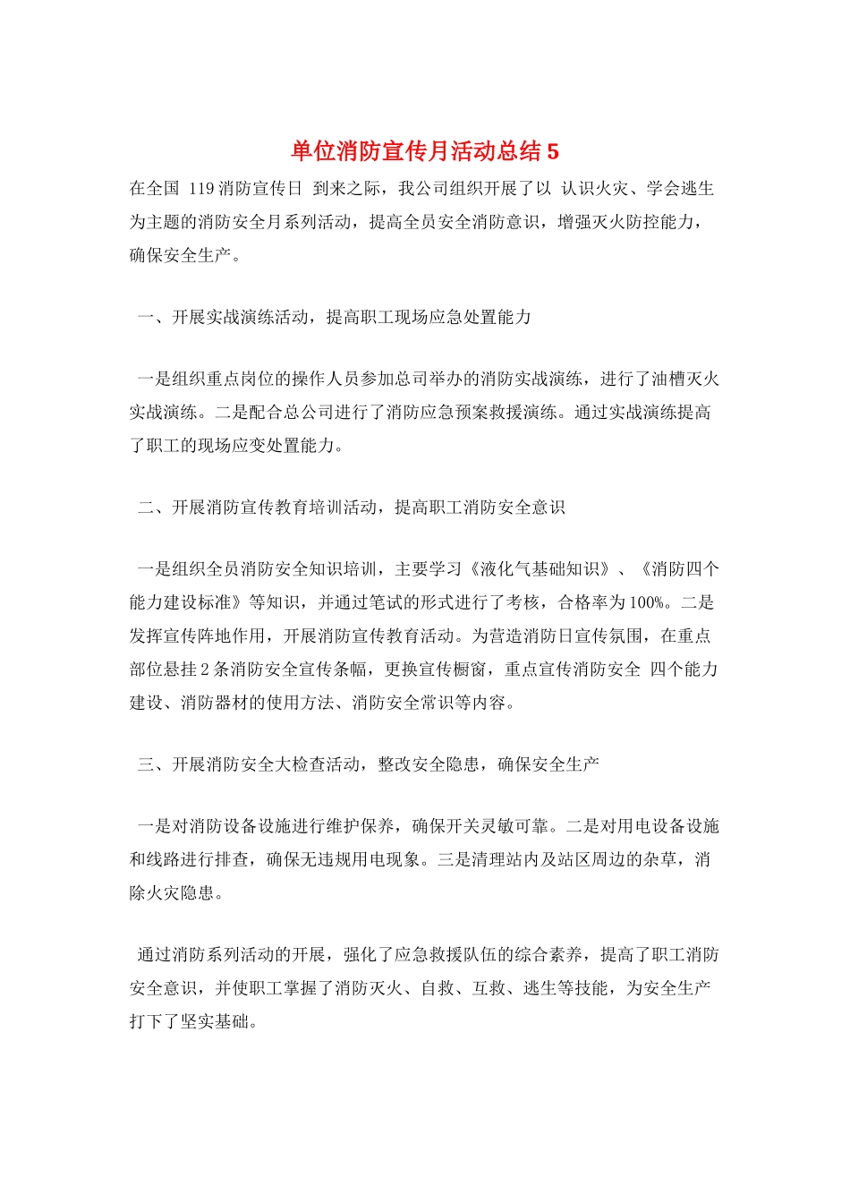 单位消防宣传月活动总结5_第1页