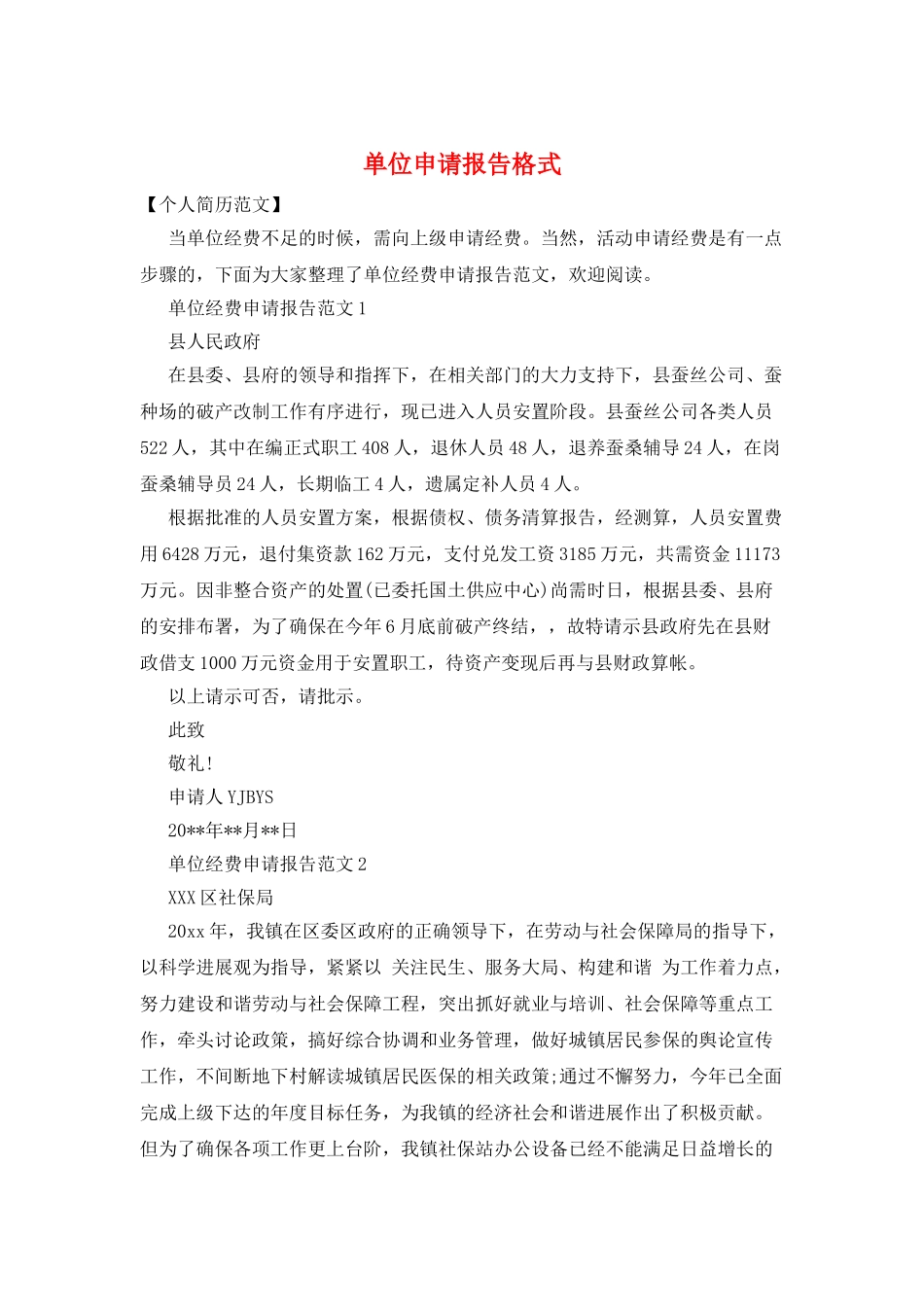 单位申请报告格式_第1页