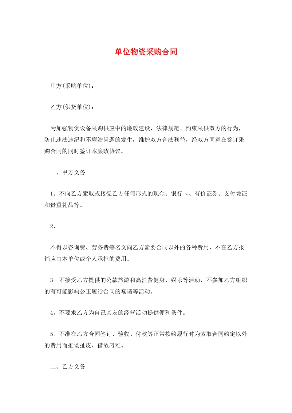 单位物资采购合同_第1页