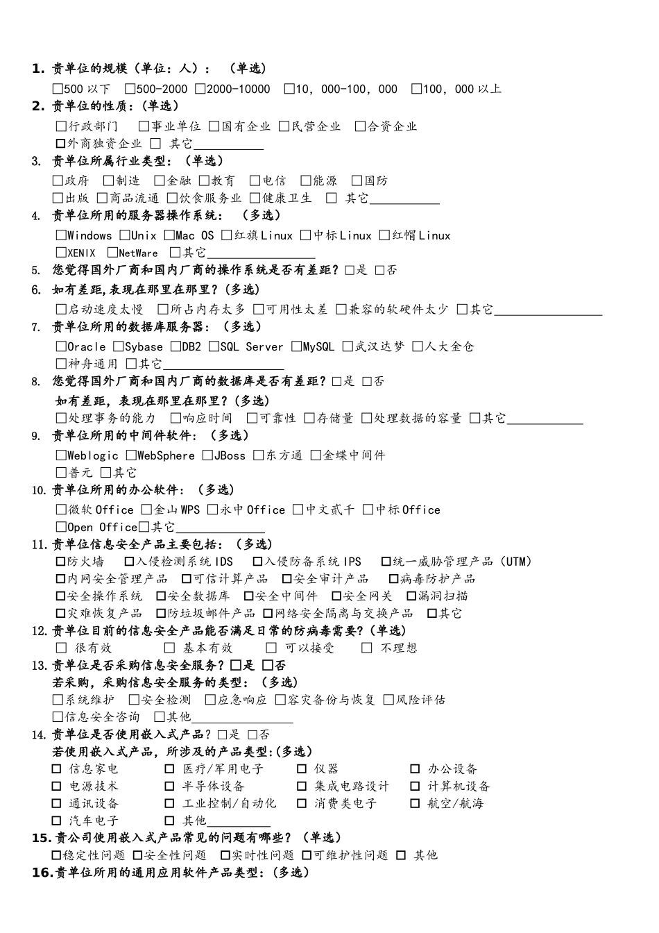 单位用户软件质量调查问卷_第3页