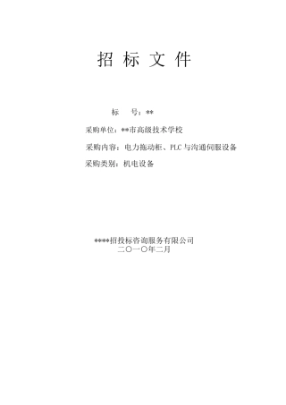单位电力拖动柜、plc与交流伺服设备招标文件