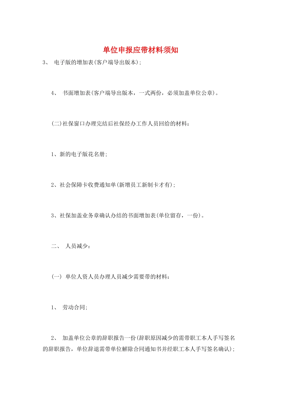 单位申报应带材料须知_第1页