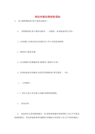 单位申报应带材料须知