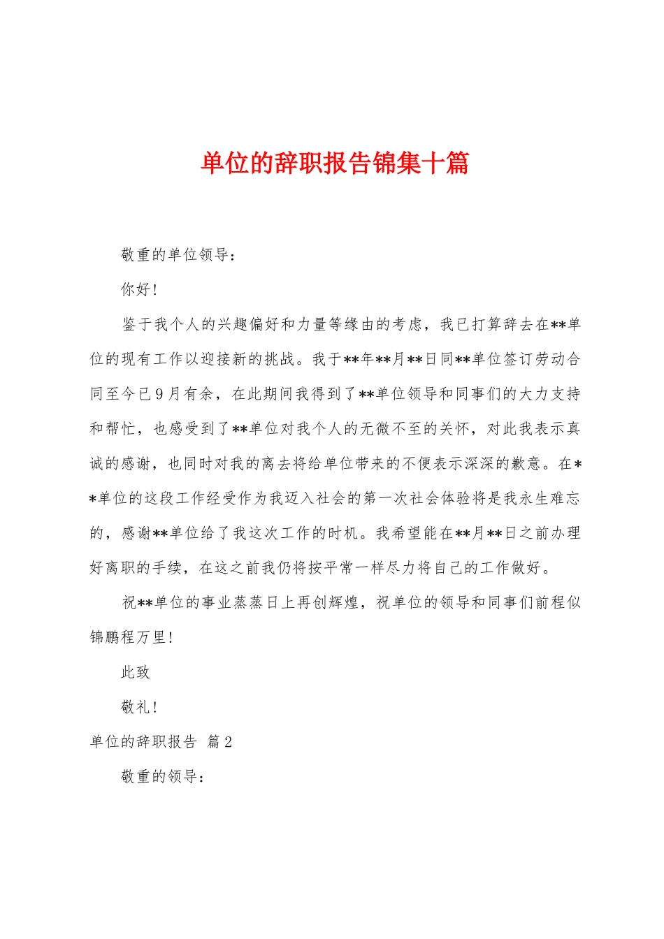 单位的辞职报告十篇_第1页