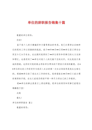 单位的辞职报告十篇
