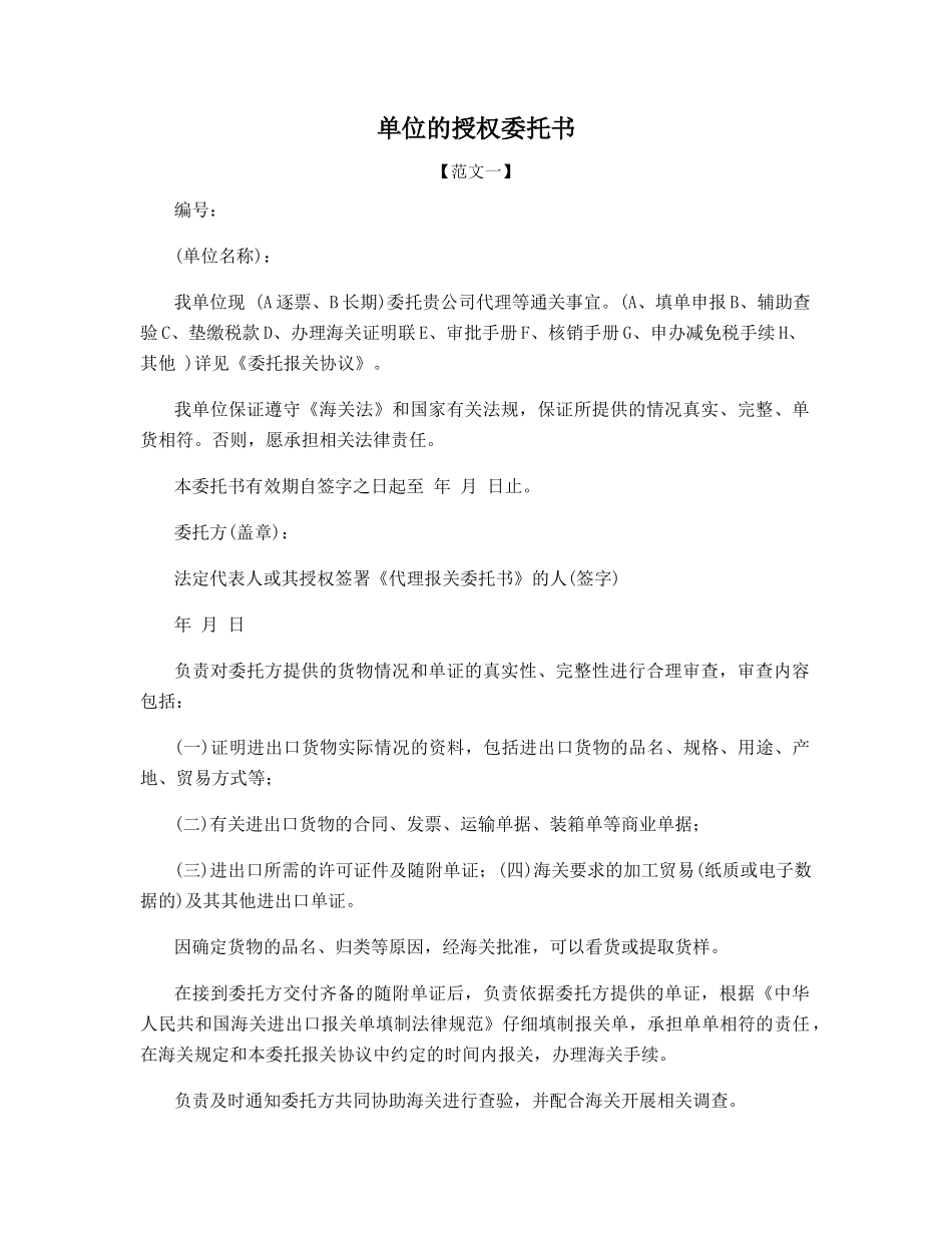 单位的授权委托书范本_第1页