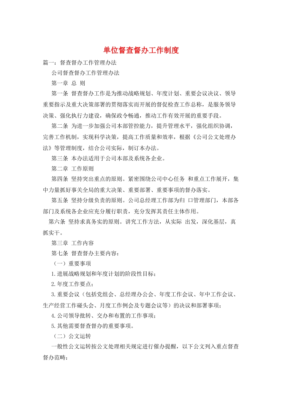 单位督查督办工作制度_第1页