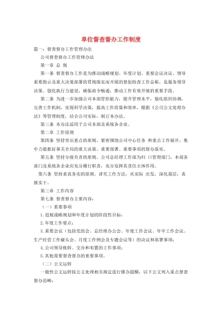 单位督查督办工作制度