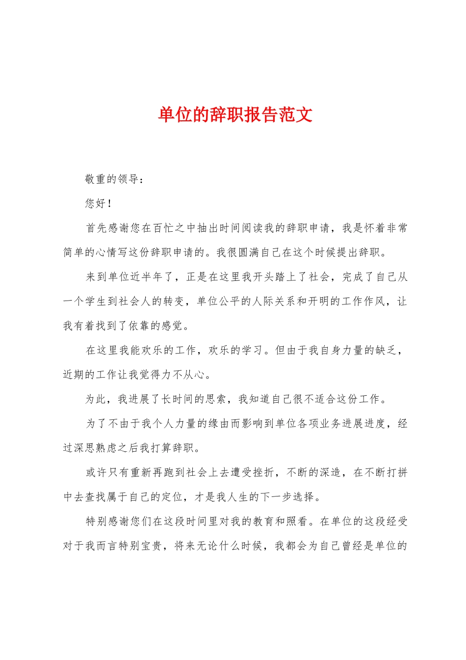 单位的辞职报告范文_第1页