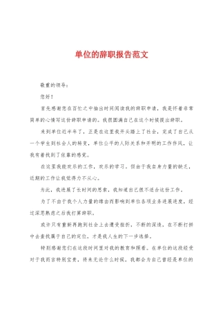 单位的辞职报告范文
