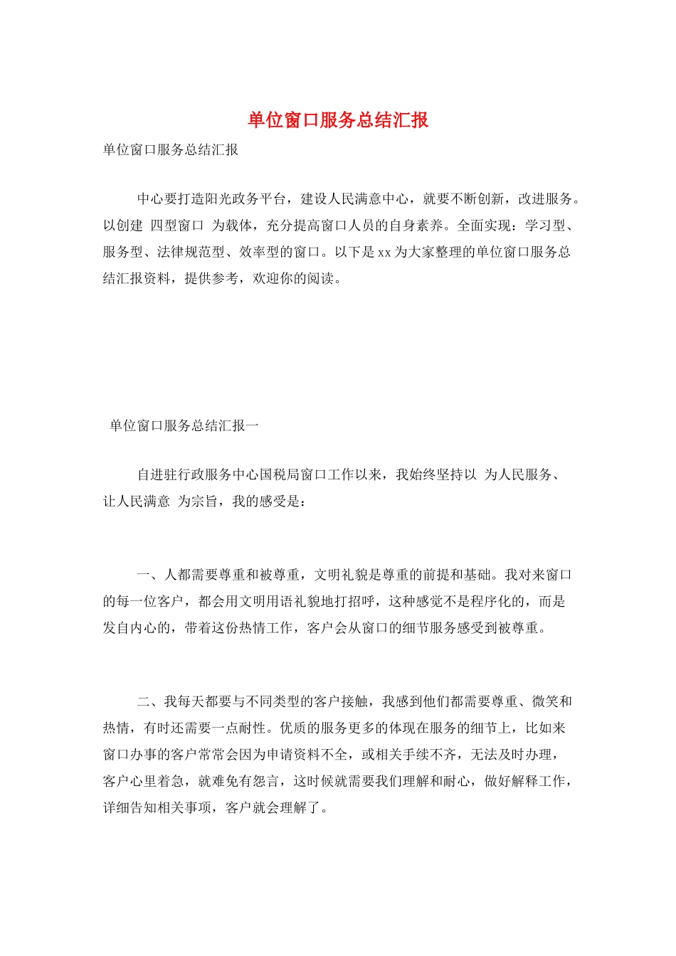 单位窗口服务总结汇报_第1页