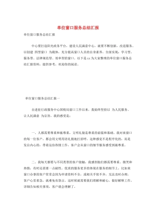 单位窗口服务总结汇报