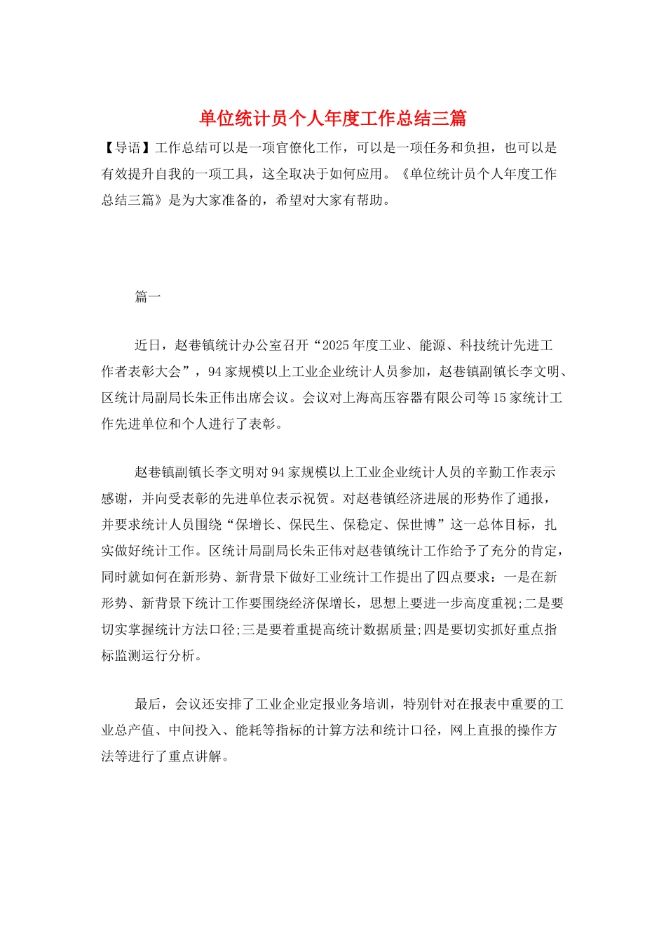 单位统计员个人年度工作总结三篇_第1页