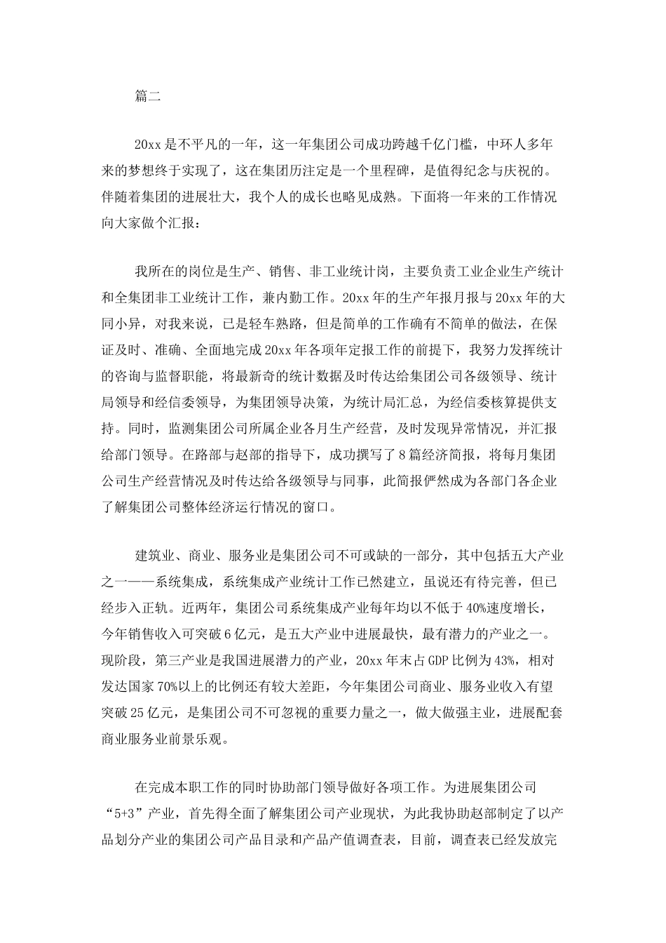 单位统计员个人年度工作总结三篇_第2页