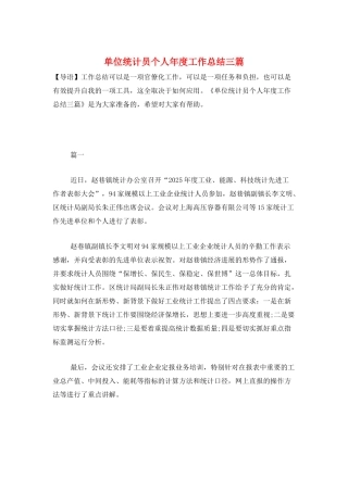 单位统计员个人年度工作总结三篇