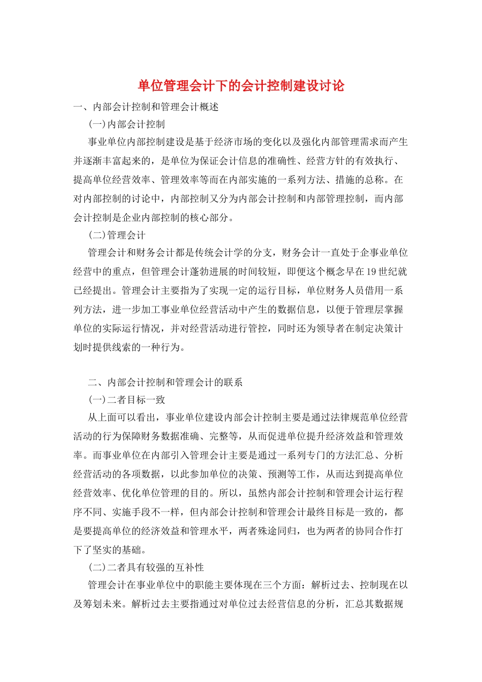 单位管理会计下的会计控制建设研究_第1页