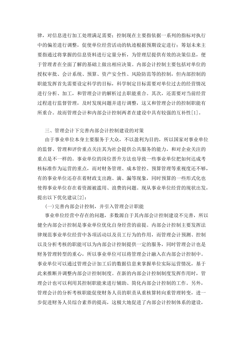 单位管理会计下的会计控制建设研究_第2页
