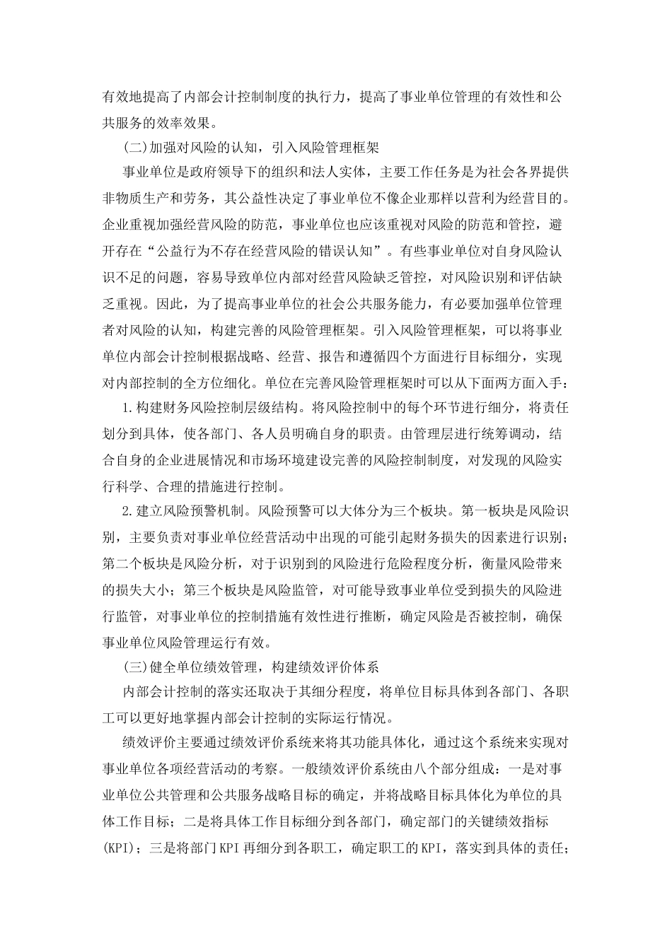 单位管理会计下的会计控制建设研究_第3页