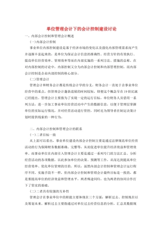单位管理会计下的会计控制建设研究