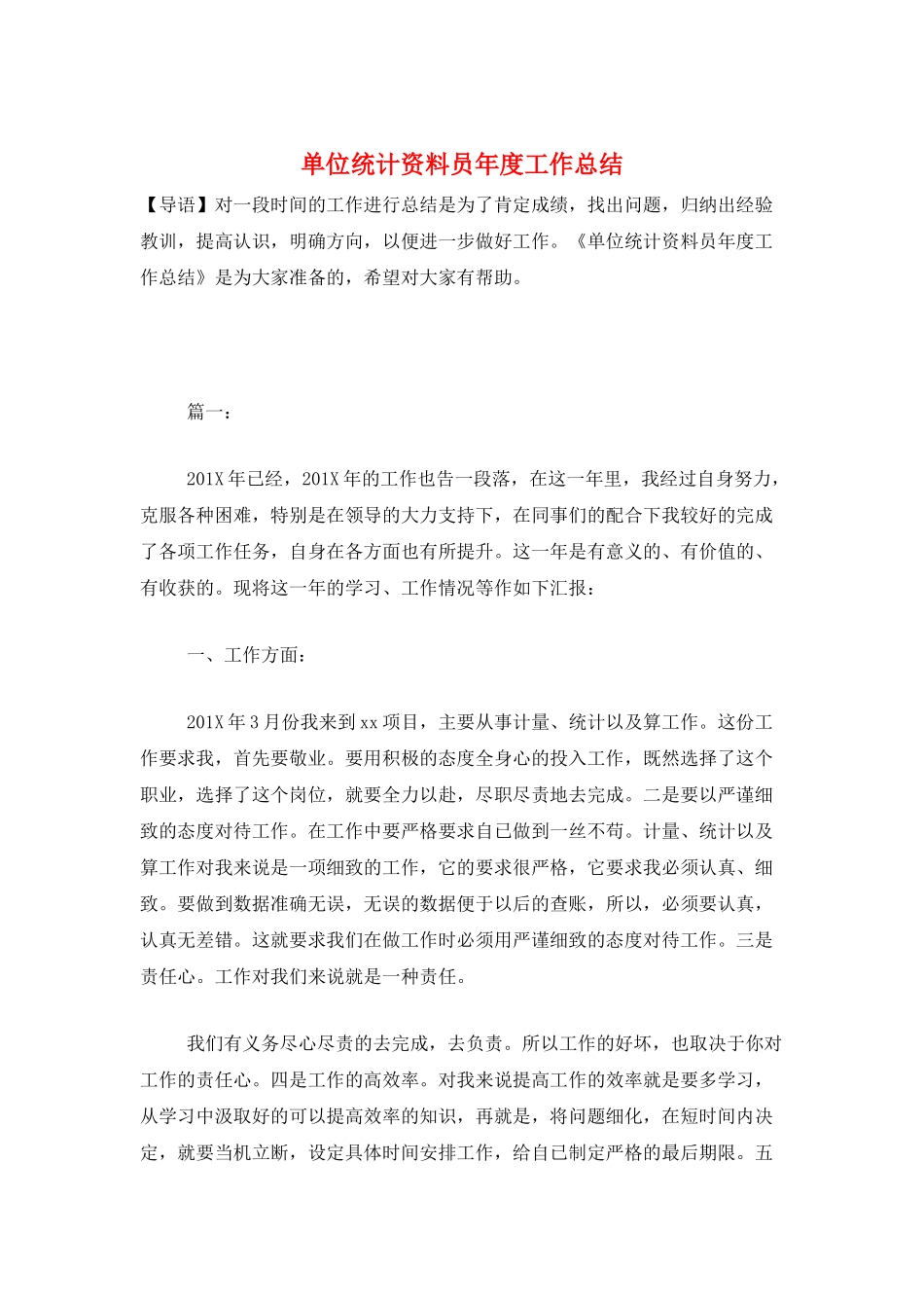单位统计资料员年度工作总结_第1页