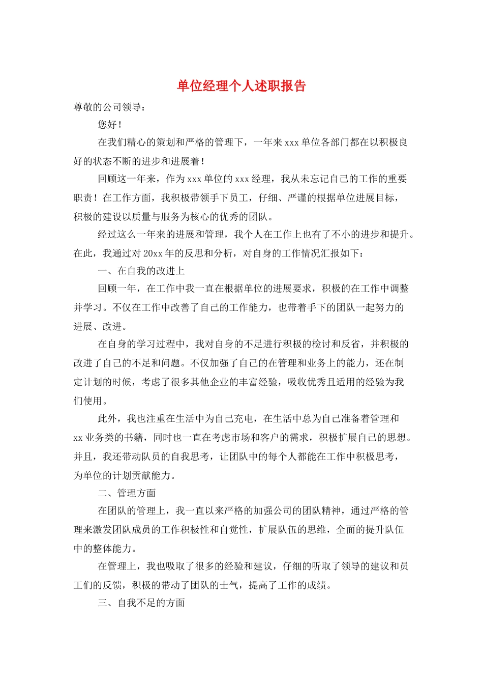 单位经理个人述职报告_第1页