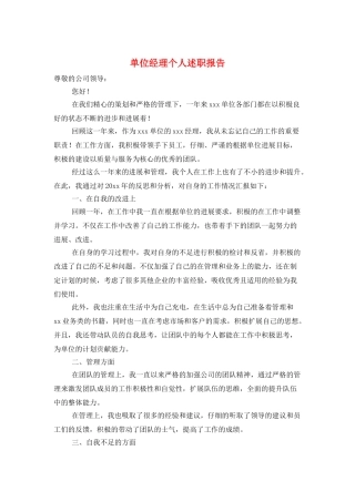 单位经理个人述职报告
