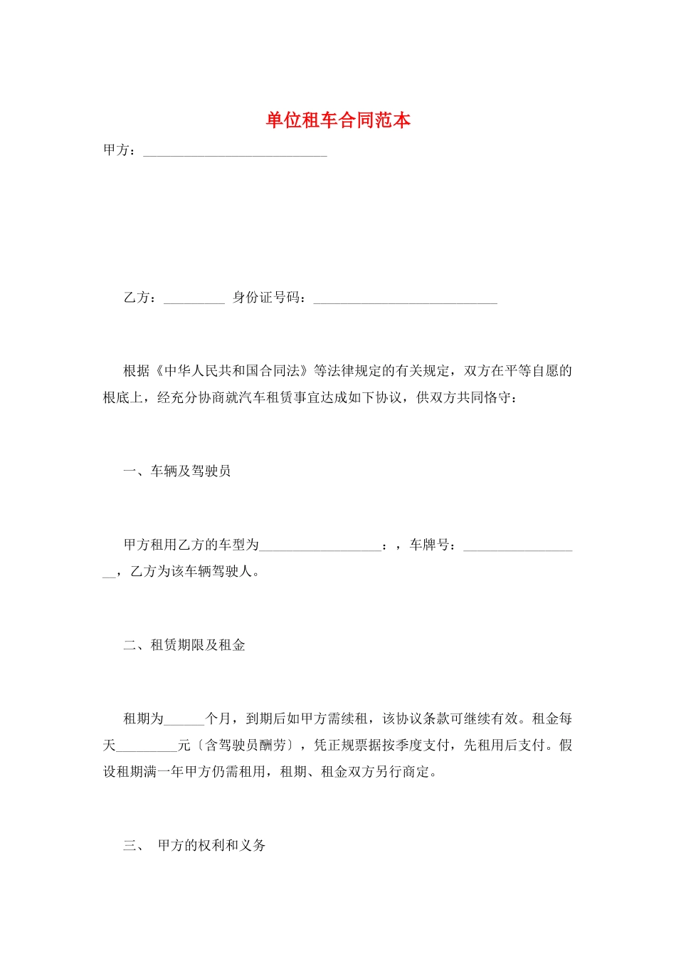 单位租车合同范本_第1页