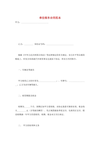 单位租车合同范本