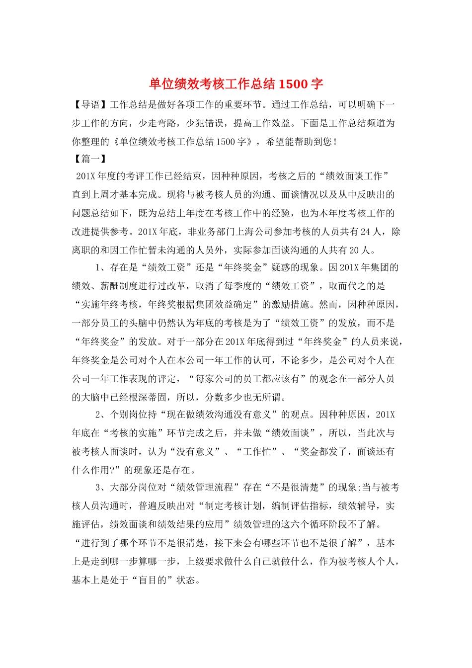 单位绩效考核工作总结1500字_第1页
