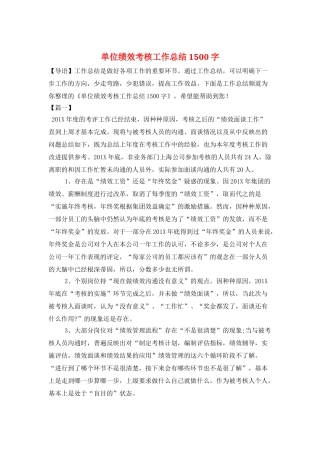 单位绩效考核工作总结1500字