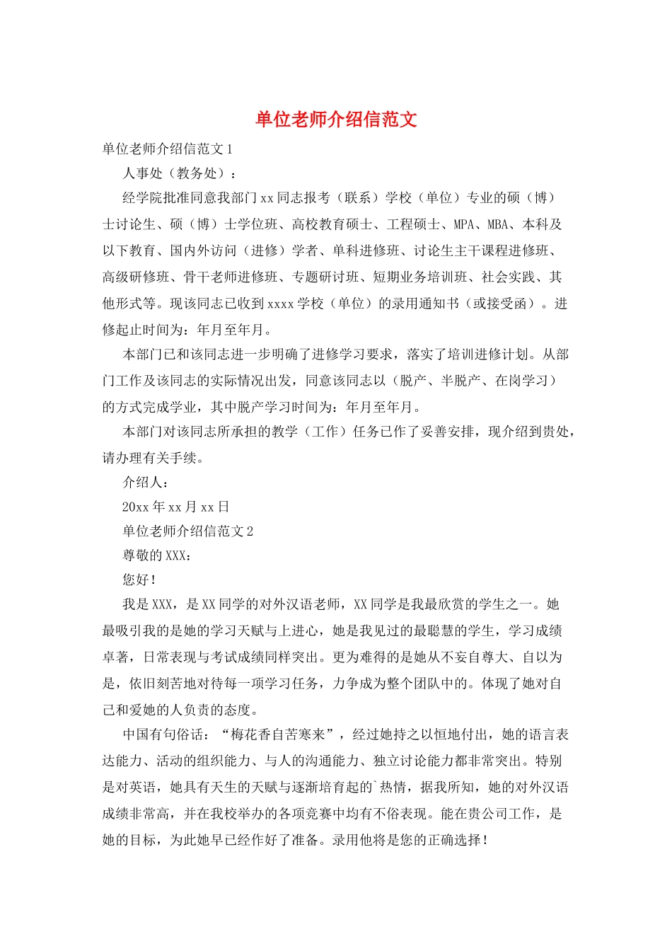 单位老师介绍信范文_第1页