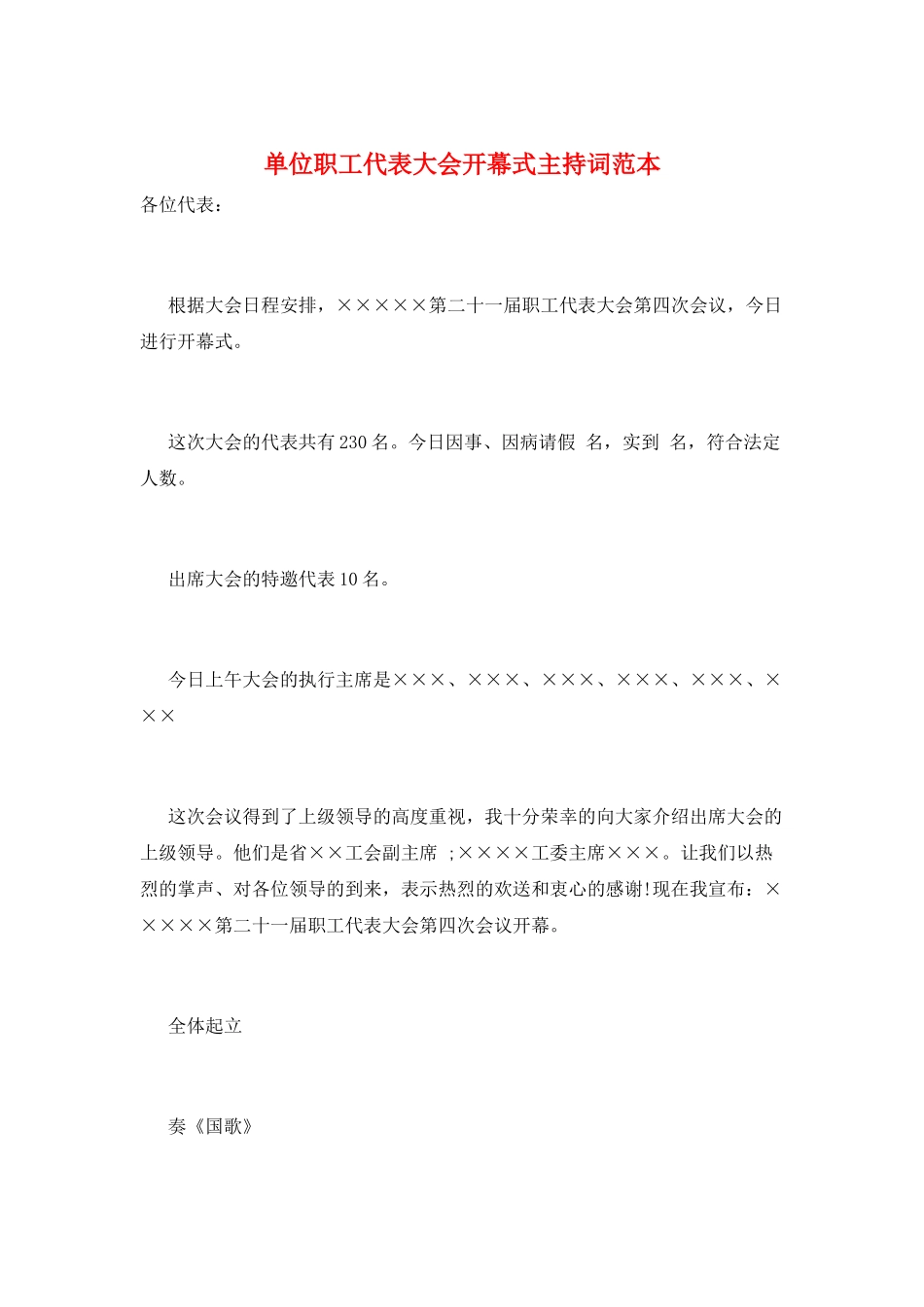 单位职工代表大会开幕式主持词范本_第1页
