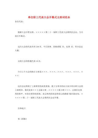 单位职工代表大会开幕式主持词范本