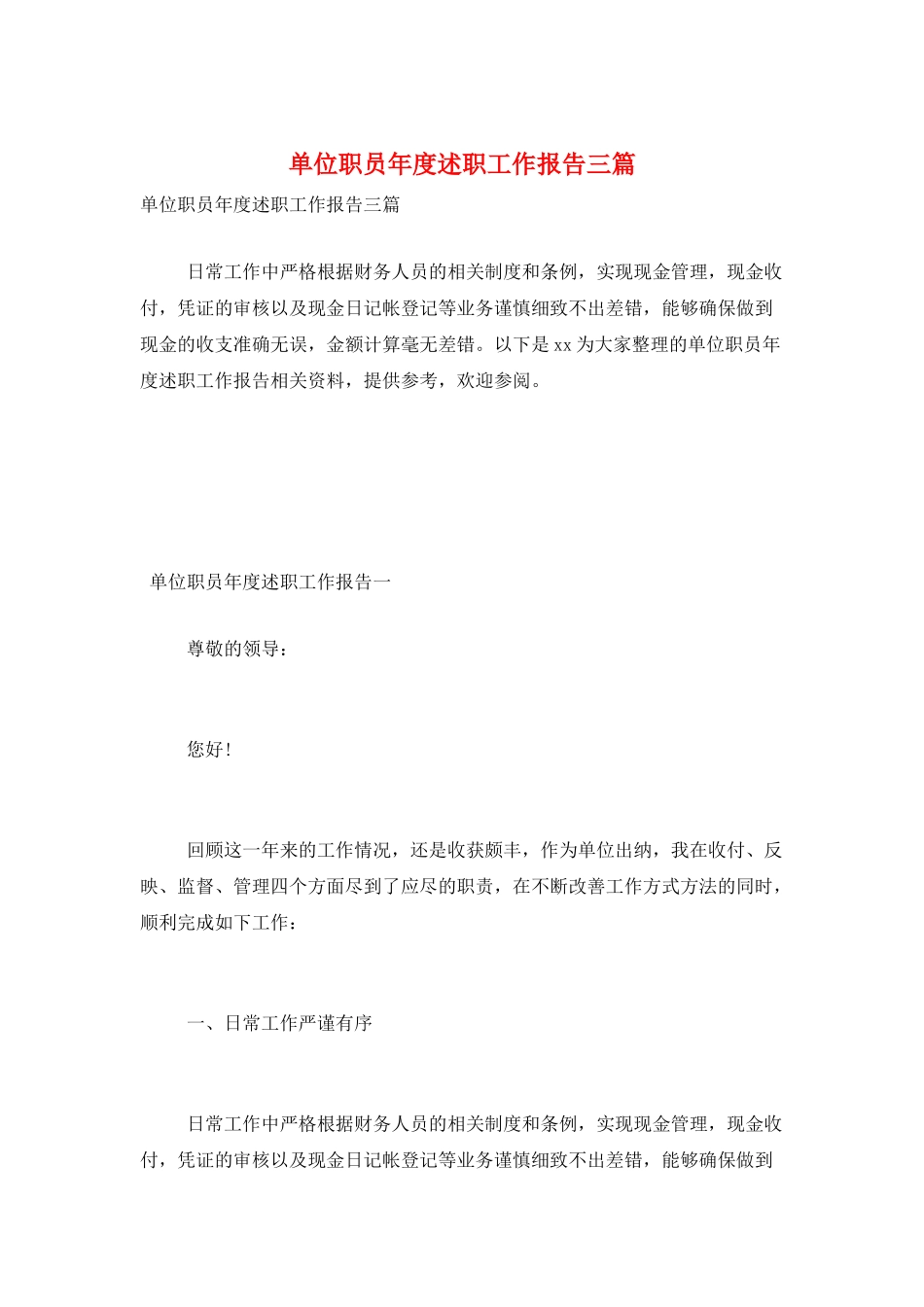 单位职员年度述职工作报告三篇_第1页