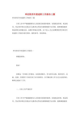 单位职员年度述职工作报告三篇