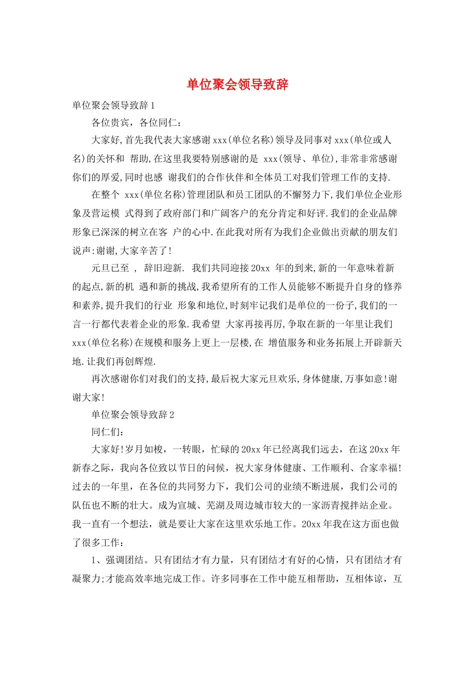 单位聚会领导致辞_第1页