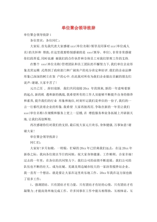 单位聚会领导致辞