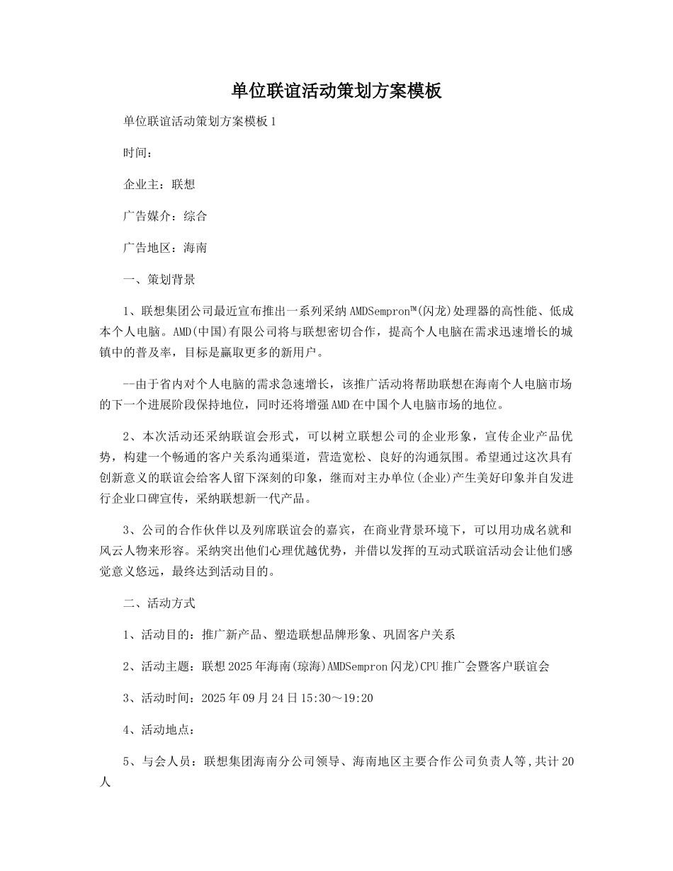 单位联谊活动策划方案模板精选_第1页