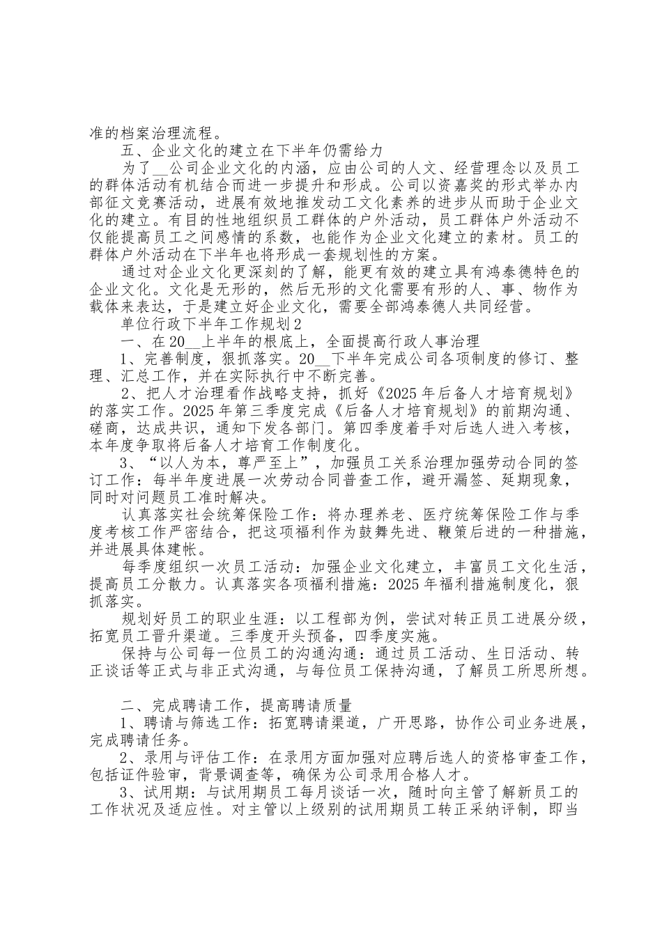 单位行政下半年工作计划5篇_第2页