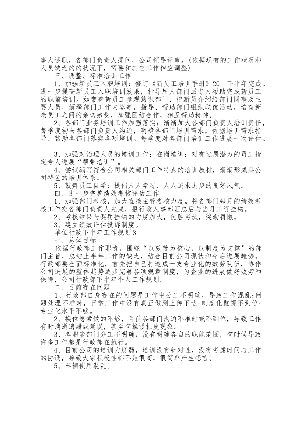 单位行政下半年工作计划5篇_第3页