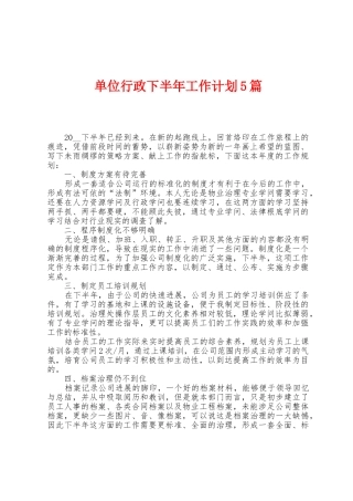 单位行政下半年工作计划5篇