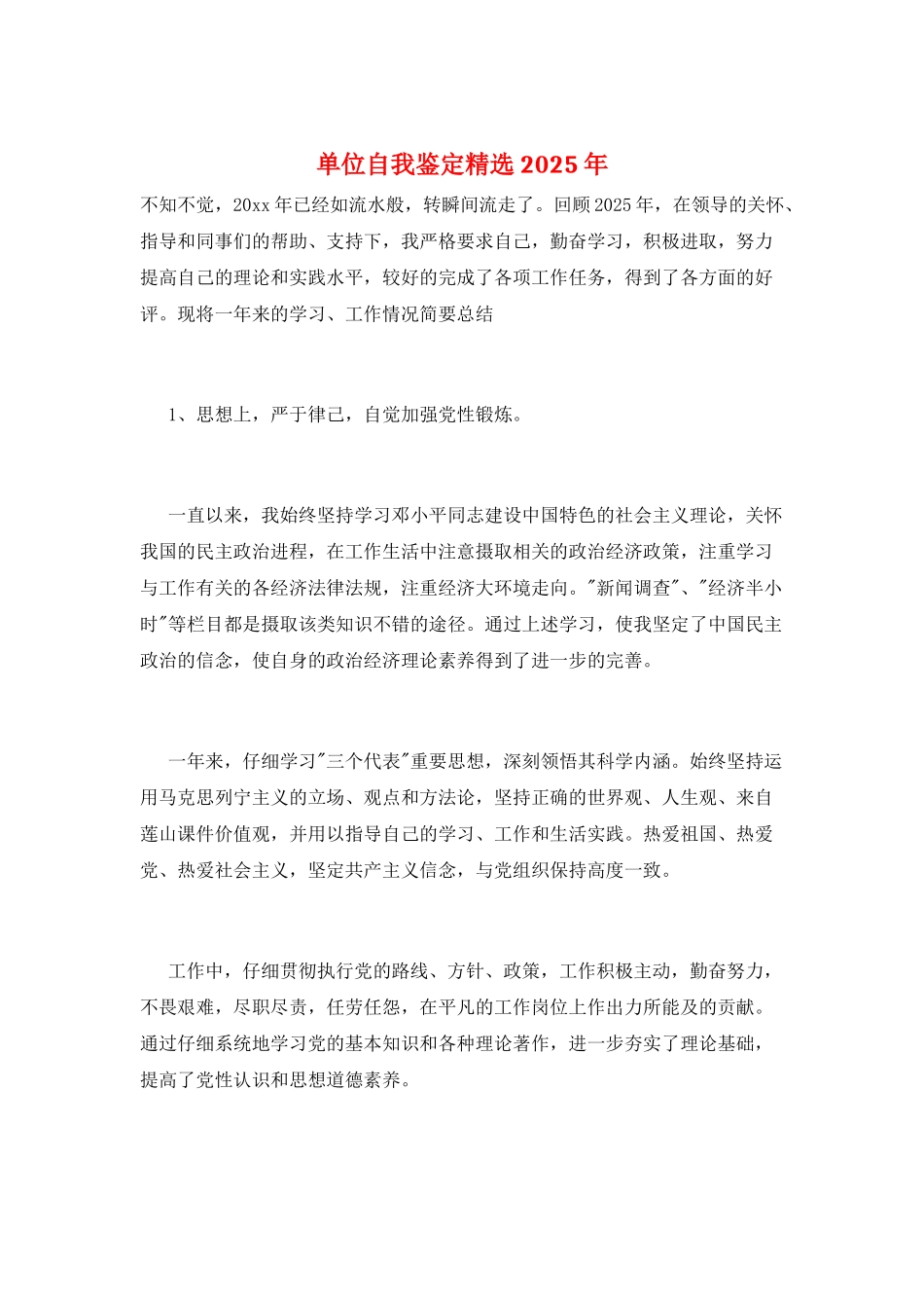 单位自我鉴定精选2025年_第1页