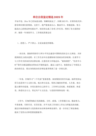 单位自我鉴定精选2025年