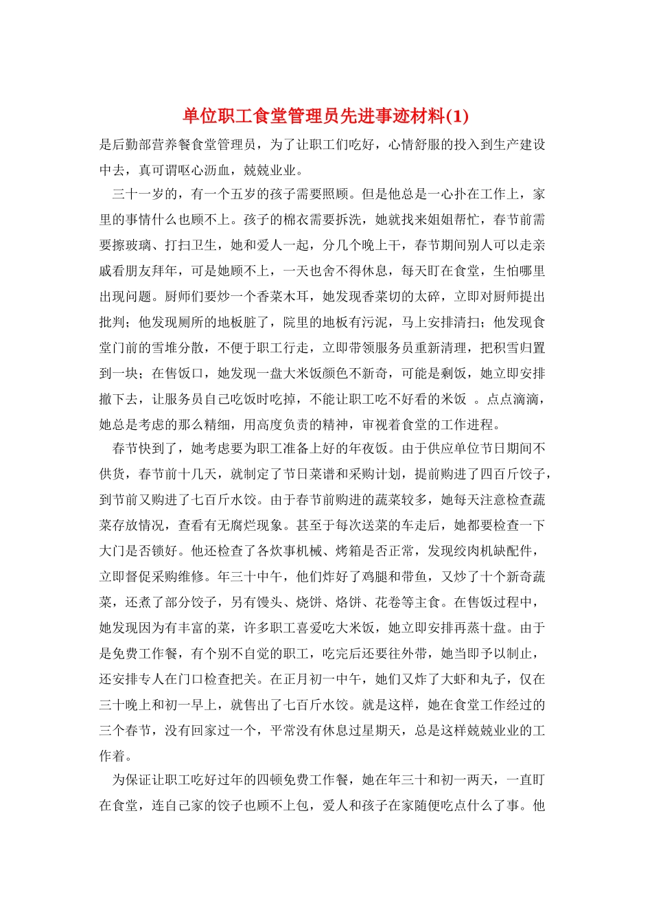 单位职工食堂管理员先进事迹材料_第1页