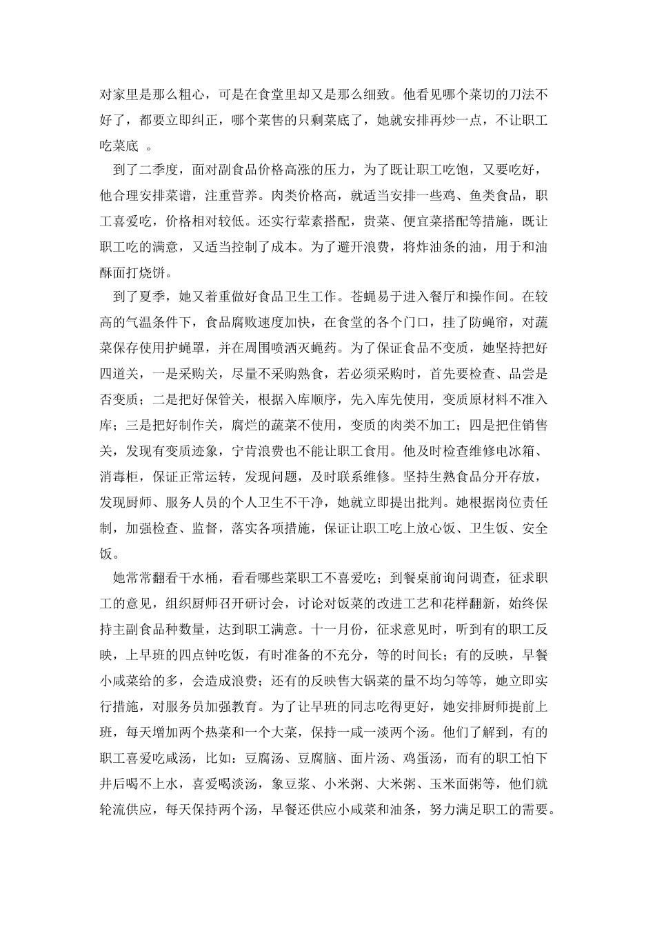 单位职工食堂管理员先进事迹材料_第2页